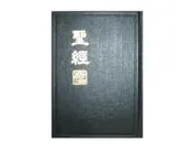 【黃藍二手書 宗教】《聖經 新標點和合本 神版 新舊約全書》台灣聖經公會│硬面精裝本│9789867530127