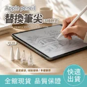 【滑順好寫】Apple Pencil 替換筆尖 透明筆尖 金屬筆尖 觸控筆尖 彈性筆尖 耐磨筆頭 適用1代2代