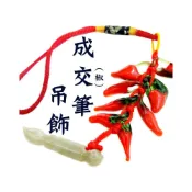 (店+)168開運坊 簽約必備【琉璃辣椒+玉文昌 成交筆 】開光/擇日