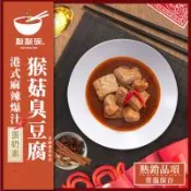 敲敲碗 港式麻辣爆汁猴頭菇臭豆腐 600g×2