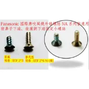 Panasonic 國際牌 NA96,97 系列負離子吹風機 外殼小螺絲
