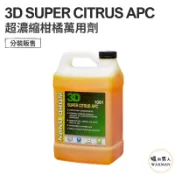 【WM】3D SUPER CITRUS APC 超濃縮柑橘萬用清潔劑 萬清內裝 分裝藥水 汽車美容 自助洗車 洗車diy
