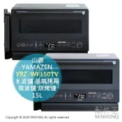 配件王日本精品 日本代購 2023新款 YAMAZEN 山善 YRZ-WF150TV 水波爐 15L 蒸氣烤箱 微波爐 烘烤爐 微波烤箱
