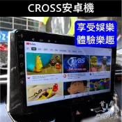 【CROSS安卓機】實體店面 含安裝 TOYOTA豐田COROLLA CC多媒體安卓機 汽車影音 娛樂機 車用導航電視機