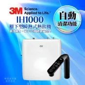 【HOTAI購】IH1000《3M》櫥下型瞬熱式熱飲機│熱飲機│變頻瞬熱│多段溫度設定│自訂溫度│冷熱水輕鬆喝