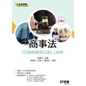 (店+)【全華圖書】商事法 (9版) 吳威志 主編 9786264011037
