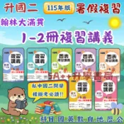 國中115年 翰林大滿貫1-2冊複習講義(國文.英文.數學.生物.地理.歷史.公民)國一總複習 5A++升學書局