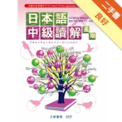 日本語中級讀解進階[二手書_良好]11318823968 TAAZE讀冊生活網路書店