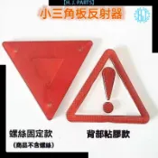【台灣出貨】三角車載反射器 貨車半掛車尾部反光三角板 警示牌 油罐車反光板