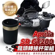 Xilla Aprilia SRGT Sport GT200 龍頭杯架 免鑽孔直上 固定手搖杯架 防噴飛 紅燈取飲 重機