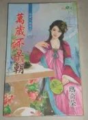 【瑪奇朵-甜檸檬】萬歲不早朝/娘子得寵又賣乖/王妃坑錢不手軟  有釘章