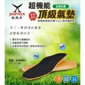 【K.Z】PAMAX 帕瑪斯-專利超機能頂級全雙PU除臭抗菌軟Q彈力氣墊鞋墊 男女尺寸4-12大尺碼