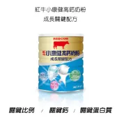 【紅牛】小康健高鈣奶粉-成長關鍵配方