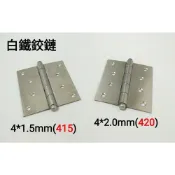 (店+)白鐵鉸鏈 合金鉸鍊 4×2mm 4×1.5mm 後鈕 丁雙 鋁門後鈕 木門後鈕 旗型鉸鏈 活頁