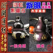 【168開運坊】【六字箴言/鑰匙圈彩虹黑曜石葫蘆-綠眼/紫眼】擇日/開光