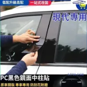 現代中柱貼Elantra SantaFe IX35 TUcson Coustou PU鏡面貼 B柱貼 C柱 車窗飾條