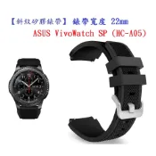 DC【斜紋矽膠錶帶】ASUS VivoWatch SP (HC-A05) 錶帶寬度 22mm 手錶 純色 腕帶