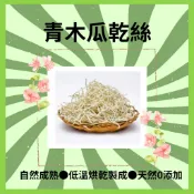 青木瓜乾※水果乾《富兔康》♥ 天然青木瓜乾/青木瓜絲※20克～50裝。低溫乾燥！★寵物零食/木瓜/木瓜乾