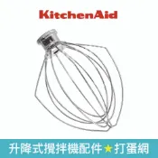 【KitchenAid】5QT升降式攪拌機配件 地球/打蛋網 KSM500 K5AWW