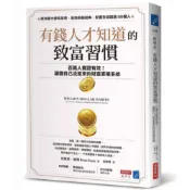 【康是美官方網購】有錢人才知道的致富習慣：百萬人實證有效！讓錢自己流進來的財富累積系統