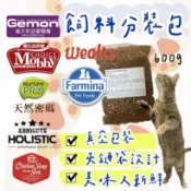 【喵玩國】貓飼料真空包裝 分裝飼料 好市多紫包 黑酵母 法米納 莫比 維爾滋 Wealtz 天然密碼 超越顛峰 啟蒙