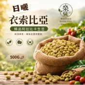 【新品】雪蜜莓姬 日曬G1 古吉 烏拉嘎鎮 衣索比亞 每包500公克【榮豆咖啡生豆】精品咖啡生豆 零售咖啡生豆