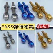 【跡動車業】TiONLY正鈦螺絲 FASS彈頭調整螺絲組 機車改裝 GOGORO G2/G3/Ai-1/EC-05 現貨