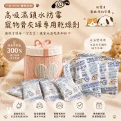 🐾WUMi🐾【現貨隔日到】骨灰罐專用 乾燥劑 防潮 寵物骨灰罐 強效乾燥劑 防腐劑 礦物乾燥劑 通過SGS環保檢測報告