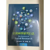  社會科學研究方法 15e 15/e 林秀雲 雙葉