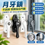 【不銹鋼防盜】月牙鎖 塑鋼推拉門鎖 拉門鎖 滑門鎖 門鎖 門窗鎖配件 老式鋁合金 窗戶安全鎖扣 大門