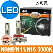 OSRAM歐司朗 LED直上歐 H8/H9/H11/H16汽車大燈/直上型燈泡6000K/冷白光 公司貨(2入)汽車燈泡