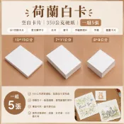 荷蘭白卡｜空白卡片｜350公克硬紙｜一組5張｜DIY自制卡片｜英文單字卡｜白卡｜硬卡｜手繪明信片｜手帳｜豆豆本｜畫畫卡片