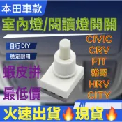🌟隔日到貨🌟本田室內燈 LED 閱讀燈開關 按鈕 故障 閱讀燈維修 CRV3 Civic8 K12 K14 雅歌 奧德賽