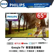 專售店 公司貨三年保 詳文【PHILIPS飛利浦】65吋 4K Google TV 連網聯網液晶電視 65PUH7129
