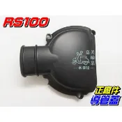 【水車殼】山葉 RS100 導管蓋$150元 5HK 勁戰100 真水 5WC 5PD 導風管外蓋 導管外蓋 全新正廠件