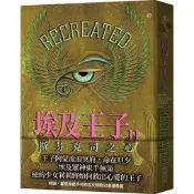 埃及王子 ：斯芬克司之心 、II.千年一次的甦醒  死亡禁地  9789862138410 大塊文化