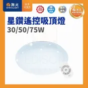 舞光 星鑽 遙控 吸頂燈 30W 50W 75W LED 吸頂燈 √ 可調光 √ 可調色 附搖控器 兩年保固