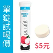 【單錠試喝價5元⏰】《Purafit 柏尹芙》德國荔枝肌酸發泡錠 1錠 健身 補給 運動 氣泡錠 全新型態肌