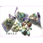 巧克力風味 石頭造型 三角迷你包-彩岩巧克力風味可可-400g分裝-喜糖 萬聖 聖誕-可可 石頭