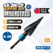 替換式螺旋階梯鑽 4~28 飛天鵝 螺旋階梯鑽 台灣製 衝擊起子機 氮化鈷鋼 四枚刃 快脫式 階梯鑽