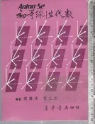 佰俐 O 76年8月初版《初等線性代數 5e》Anton 簡國清 東華