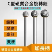 免運💥 加長旋轉銼 金屬雕刻電動打磨頭 鎢鋼銑刀磨頭 CX型硬質合金旋轉銼刀