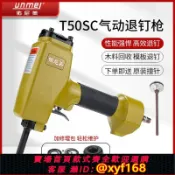 幸福時光館 {台灣公司貨 可打統編}佑尼美T50SC氣動退釘槍 拔釘槍 起釘槍拔釘器拔釘機起釘器起釘機