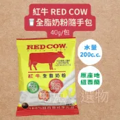無添加🥛紅牛 全脂奶粉隨手包40g 紐西蘭乳源 單包 隨手包 隨身包 旅行包