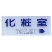 文具通OA物流網 【文具通】標示牌指標可貼 RB-259 化妝室 右 橫式 12x30cm AA010795【APP滿額下單10%點數(單一帳號最高1000點)】9/30止