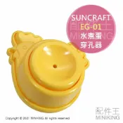 配件王日本精品 現貨 日本製 SUNCRAFT EG-01 水煮蛋 穿孔器 蛋殼 戳蛋針 穿洞器 蛋針 戳洞器 好剝殼 好剝蛋