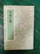 《等韻五種》藝文印書館 9575200594 極少劃記112Y