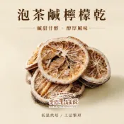 【新百果山蜜餞】泡茶檸檬乾(鹹甜味)94克/188克｜檸檬片｜冷泡熱泡皆宜｜生津解膩｜辦公室必備｜人氣熱銷