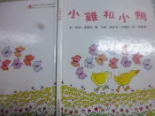 2209 桑園《小雞和小鴨》米拉 繪本 童書 圖畫書 台英