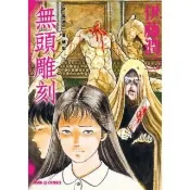 【momoBOOK】伊藤潤二愛藏版7 無頭雕刻(電子漫畫)